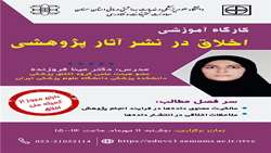 برگزاری کارگاه آموزشی اخلاق در نشر آثار پژوهشی